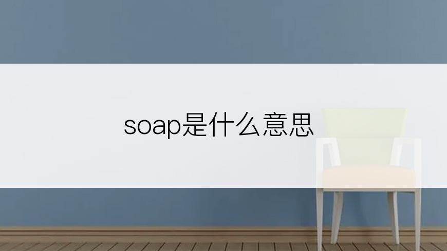 soap是什么意思