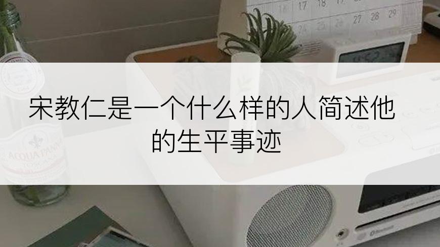宋教仁是一个什么样的人简述他的生平事迹