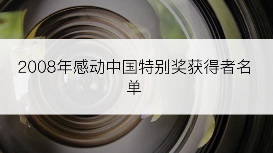 2008年感动中国特别奖获得者名单