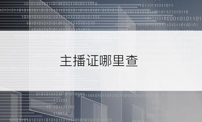 主播证哪里查