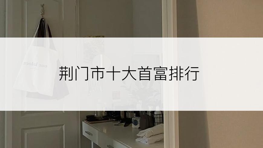 荆门市十大首富排行