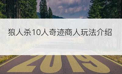 狼人杀10人奇迹商人玩法介绍