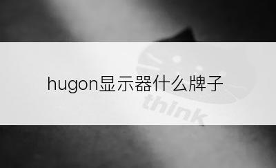 hugon显示器什么牌子