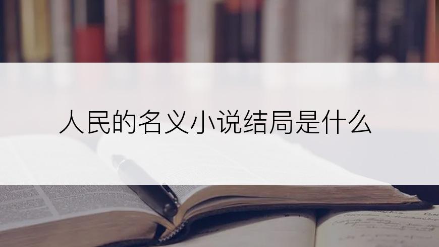 人民的名义小说结局是什么