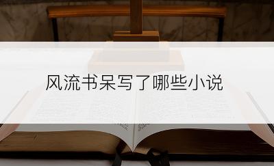 风流书呆写了哪些小说