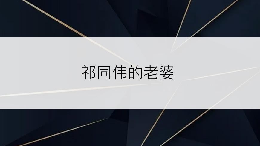 祁同伟的老婆