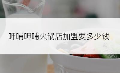 呷哺呷哺火锅店加盟要多少钱