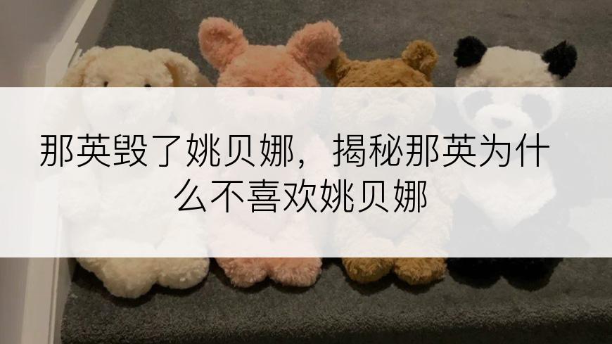那英毁了姚贝娜，揭秘那英为什么不喜欢姚贝娜