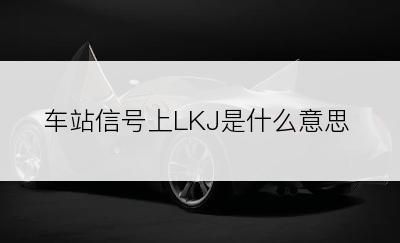 车站信号上LKJ是什么意思