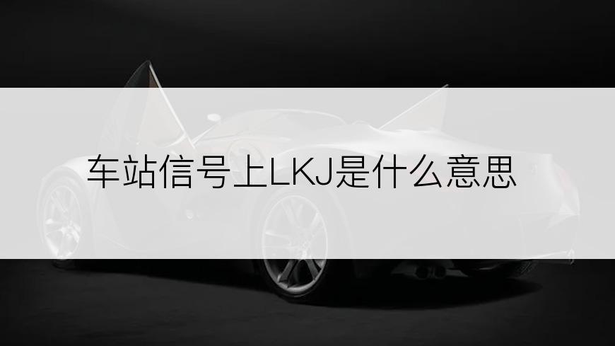 车站信号上LKJ是什么意思