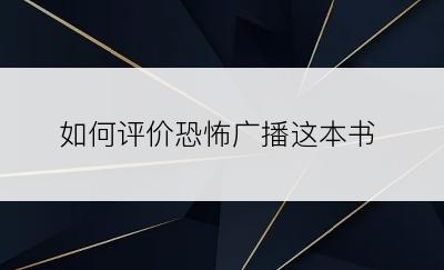 如何评价恐怖广播这本书