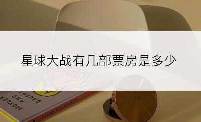 星球大战有几部票房是多少