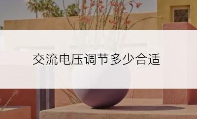 交流电压调节多少合适