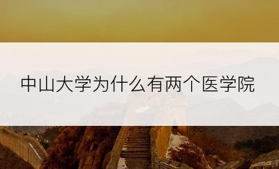中山大学为什么有两个医学院