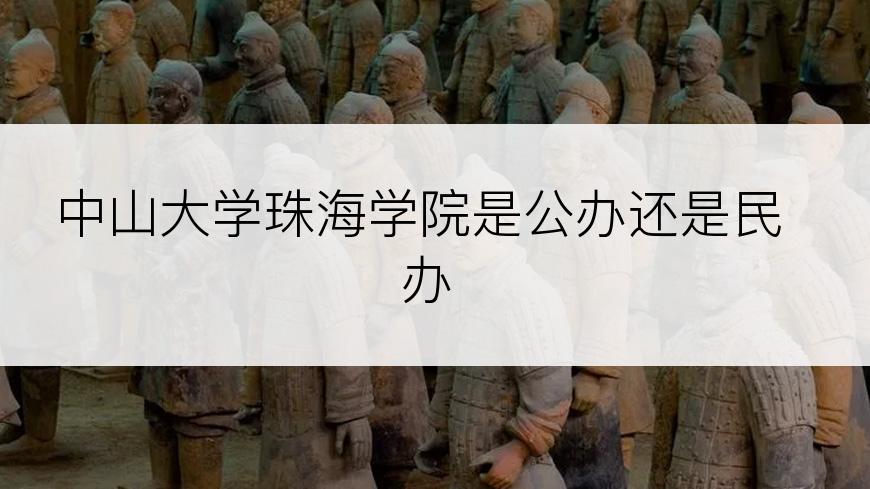 中山大学珠海学院是公办还是民办