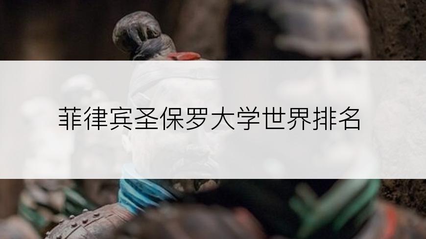 菲律宾圣保罗大学世界排名