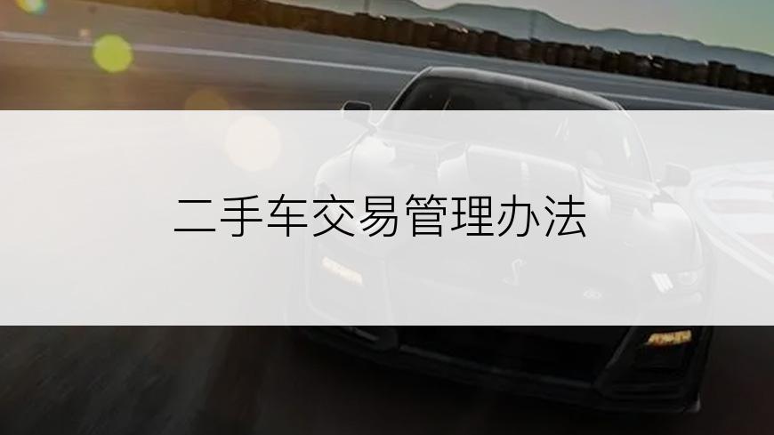 二手车交易管理办法