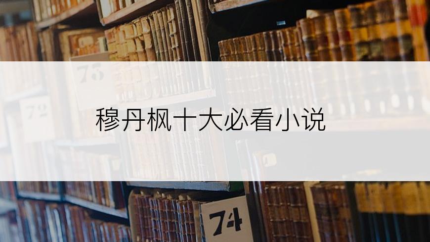 穆丹枫十大必看小说