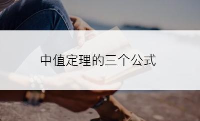 中值定理的三个公式