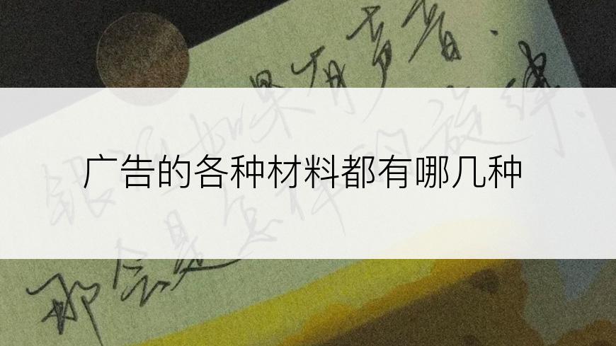 广告的各种材料都有哪几种