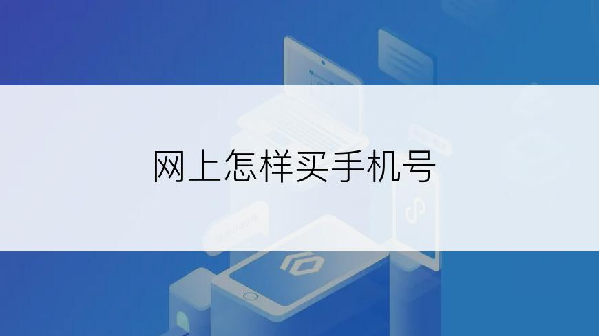 网上怎样买手机号