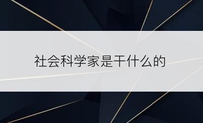 社会科学家是干什么的