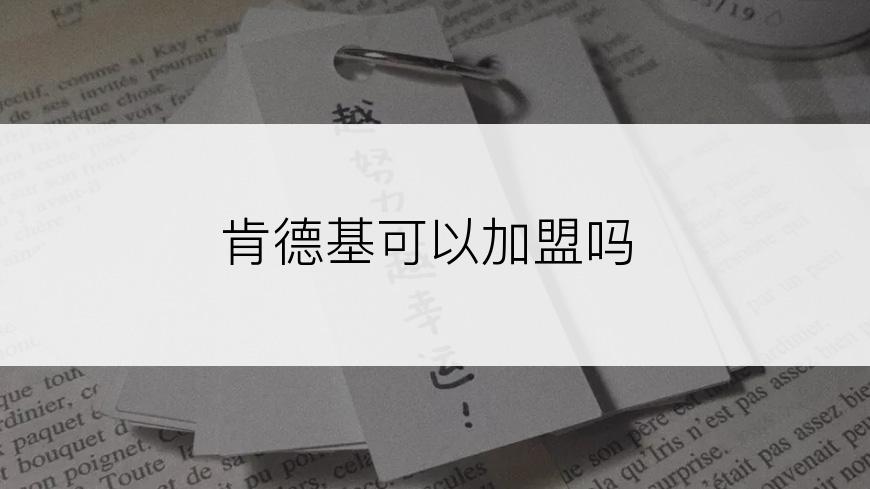 肯德基可以加盟吗