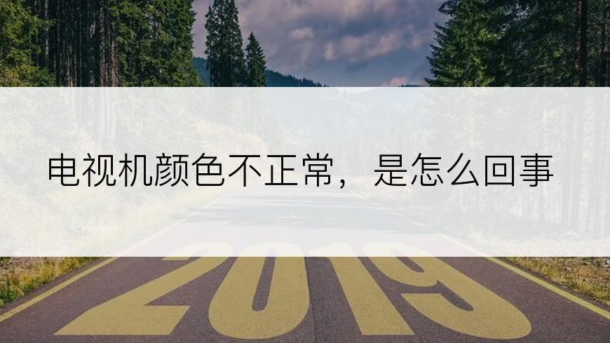 电视机颜色不正常，是怎么回事