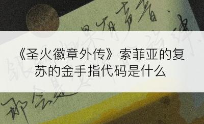 《圣火徽章外传》索菲亚的复苏的金手指代码是什么