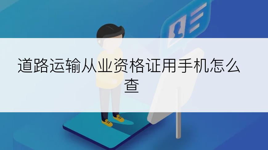 道路运输从业资格证用手机怎么查