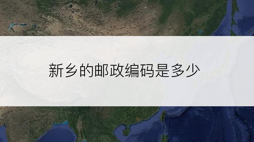 新乡的邮政编码是多少