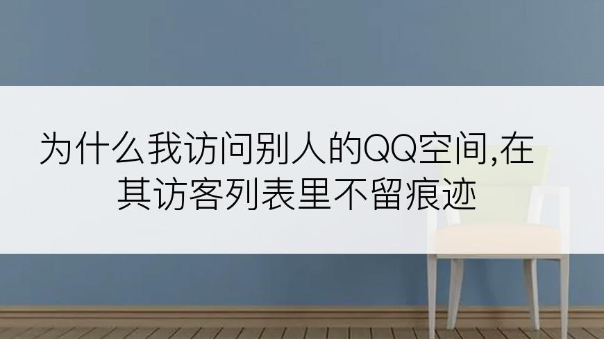为什么我访问别人的QQ空间,在其访客列表里不留痕迹