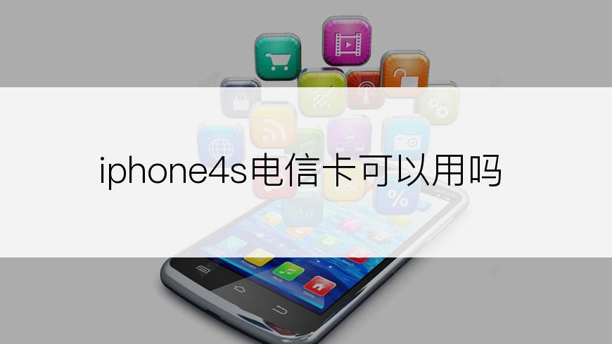 iphone4s电信卡可以用吗