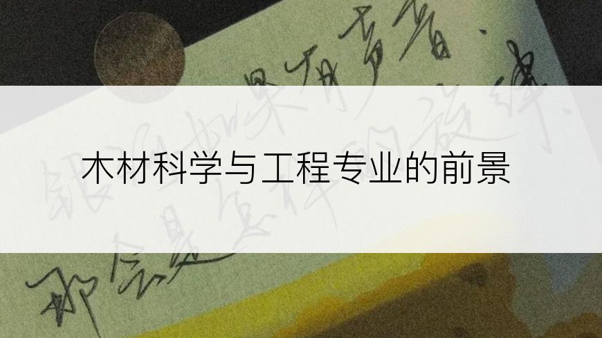木材科学与工程专业的前景