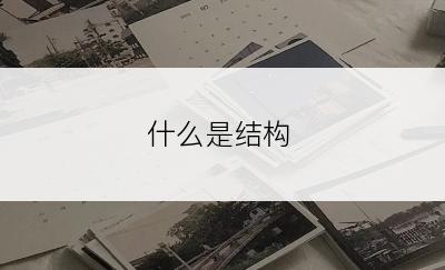 什么是结构