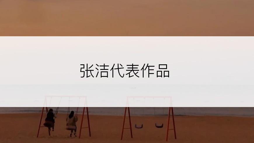 张洁代表作品