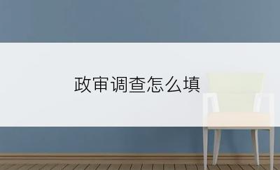 政审调查怎么填