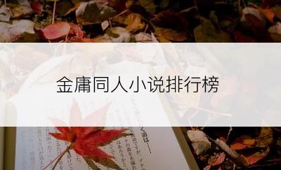 金庸同人小说排行榜
