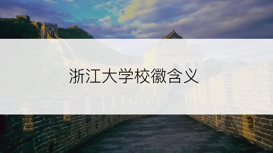 浙江大学校徽含义