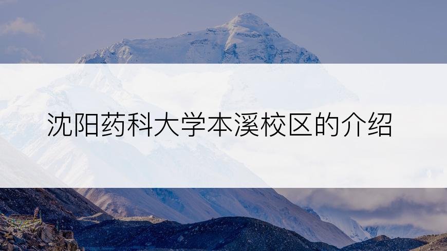 沈阳药科大学本溪校区的介绍