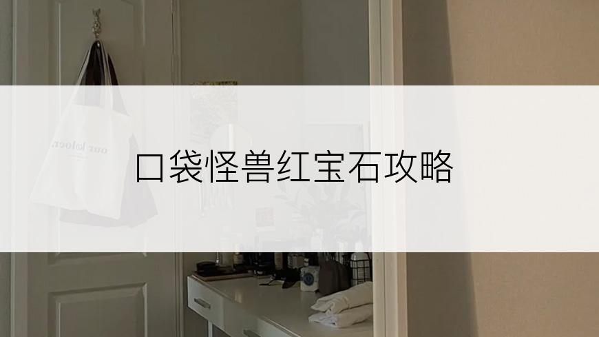 口袋怪兽红宝石攻略