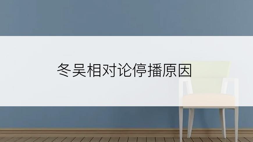 冬吴相对论停播原因