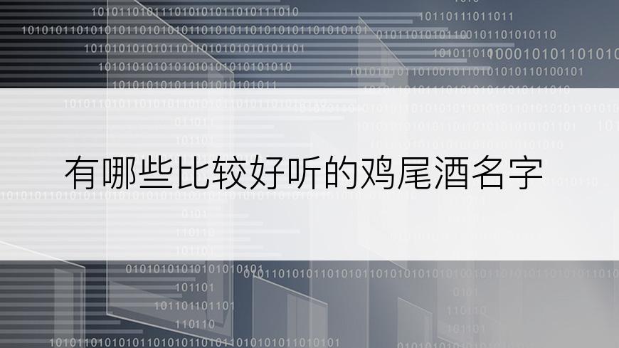有哪些比较好听的鸡尾酒名字
