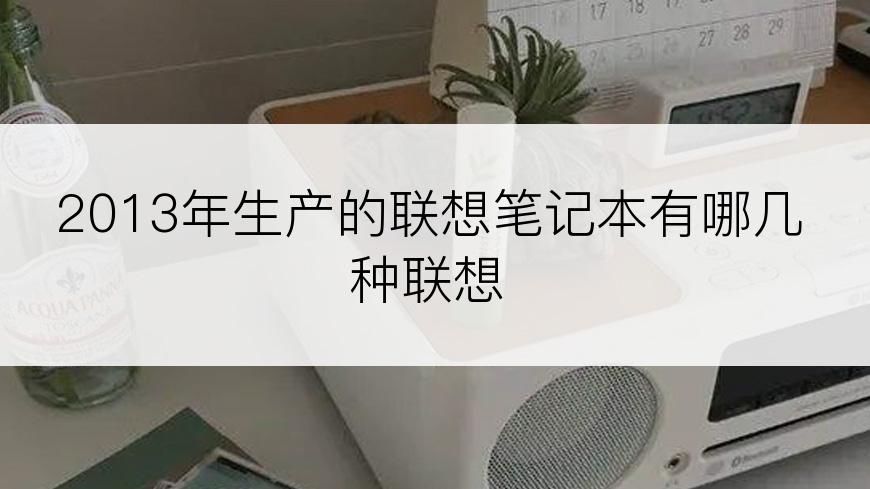 2013年生产的联想笔记本有哪几种联想