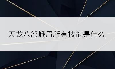 天龙八部峨眉所有技能是什么