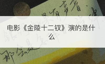 电影《金陵十二钗》演的是什么