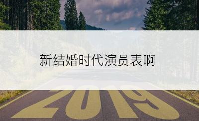 新结婚时代演员表啊