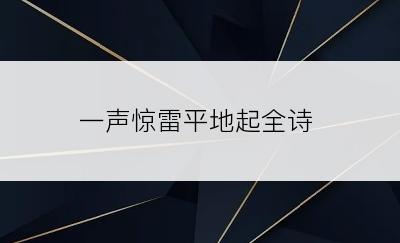 一声惊雷平地起全诗
