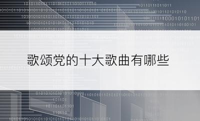 歌颂党的十大歌曲有哪些