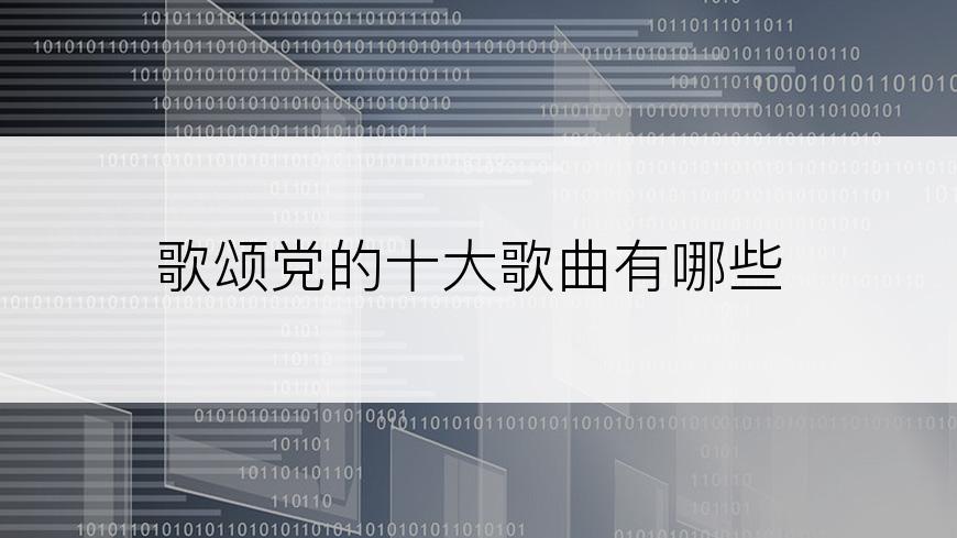歌颂党的十大歌曲有哪些